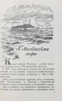 Бурых Е.Б. По водным путям Подмосковья. Путеводитель. [М., 1958].